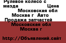 Рулевое колесо с AIR BAG мазда Mazda Mazda 6 › Цена ­ 6 500 - Московская обл., Москва г. Авто » Продажа запчастей   . Московская обл.,Москва г.